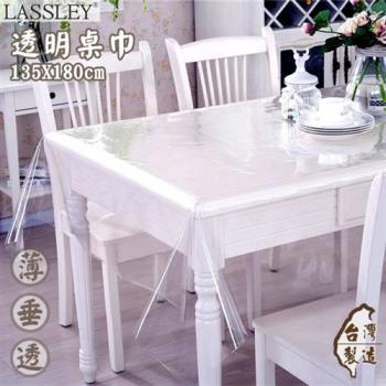 LASSLEY蕾絲妮-透明桌巾 長方型135X180cm(台灣製造 塑膠/PVC餐桌墊)