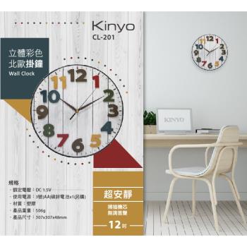 KINYO立體彩色北歐掛鐘 Wall Clock CL-201