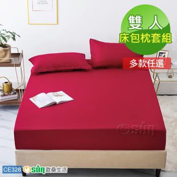Osun-棉質純色吸濕透氣不褪色不起球床包枕套組 (CE328-雙人) 多色任選