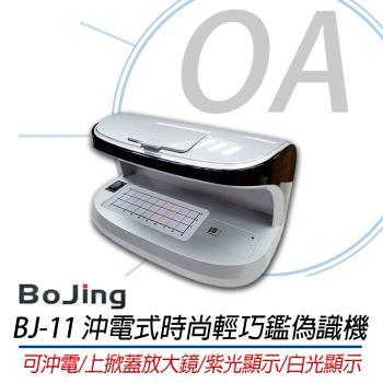 BoJing BJ-11 鑒偽手動紫光驗鈔機/ 驗鈔燈 可驗振興三倍卷