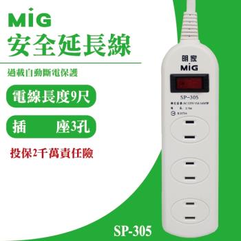 MIG明家 SP-305-9 3插座安全延長線 15A 1入