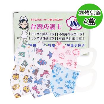 台灣巧護士 3D立體兒童醫療用口罩50入-彩色x4盒加碼送防疫抗菌液x1