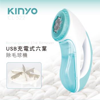 KINYO USB充電式六葉除毛球機CL-522