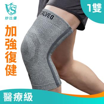 【Vital Salveo 紗比優 】 能量升級型保暖護膝ST3一雙入-淺灰 (遠紅外線護膝套/鍺+竹炭護腿套/台灣製造)