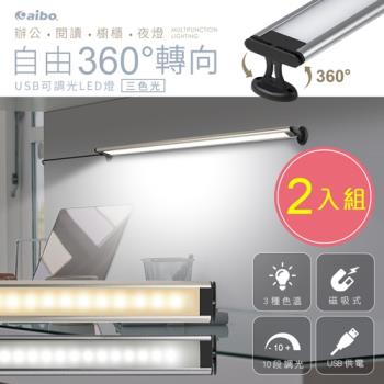 (2入組) aibo 360度自由調節 USB供電磁吸支架可調光LED燈(三色光)