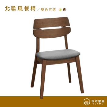 【本木】墨爾 北歐風餐椅