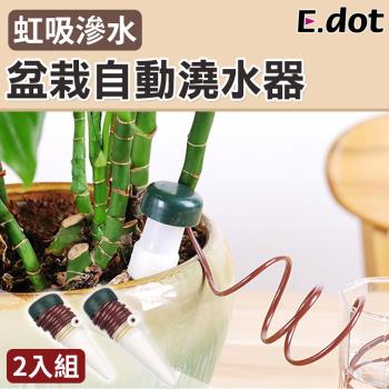 E.dot 盆栽自動澆水器-澆花神器(二入組)