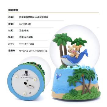 【JARLL讚爾藝術】~熱帶叢林歷險記 水晶球音樂盒(AD1901) (現貨+預購)