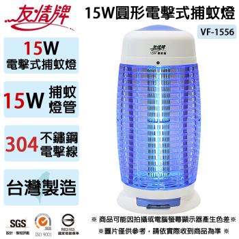 友情牌 15W圓形電擊式捕蚊燈 VF-1556 (台灣製造)