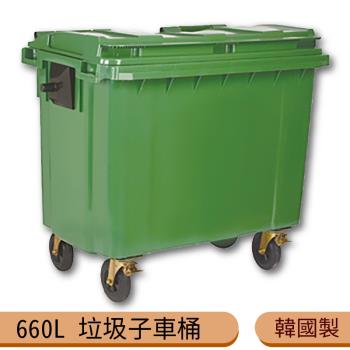 韓國製造 660公升垃圾子母車 660L 大型垃圾桶 大樓回收桶 社區垃圾桶 公共清潔 四輪垃圾桶