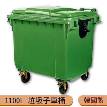 韓國製造 1100公升垃圾子母車 1100L 大型垃圾桶 大樓回收桶 社區垃圾桶 公共清潔 四輪
