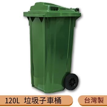 台灣製造 120公升垃圾子母車 120L 大型垃圾桶 大樓回收桶 社區垃圾桶 公共清潔 兩輪垃圾桶