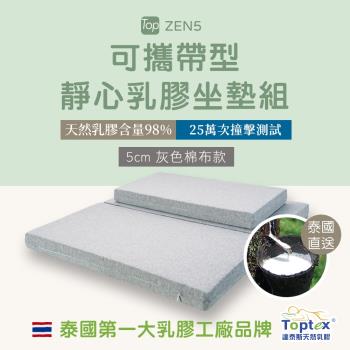 Toptex ZEN5 可攜帶型 靜心乳膠 坐墊組