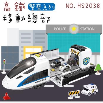 [瑪琍歐玩具]高鐵移動總部警察系列/HS2038