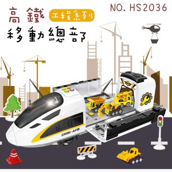 [瑪琍歐玩具]高鐵移動總部工程系列/HS2036