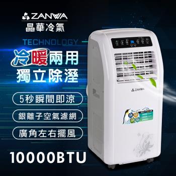 【ZANWA晶華】冷暖型10000BTU 清淨除溼移動式空調/冷氣機(ZW-1260CH)