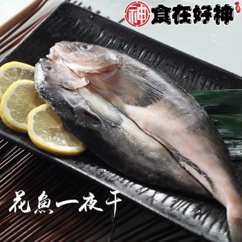【食在好神】日本北海道花魚一夜干(250/300) x40包