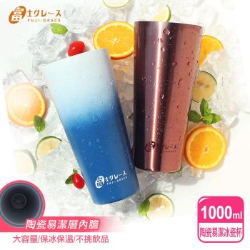 【FUJI-GRACE】不鏽鋼陶瓷易潔冰霸冰瓷杯1000ml (大容量/保冰保溫/不挑飲品)