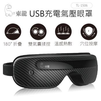 送抗夏冰涼組東龍USB充電氣壓眼罩TL-1506
