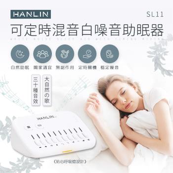 HANLIN-SL11 可定時混音白噪音助眠器