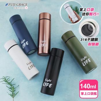 【FUJI-GRACE】316不鏽鋼掌上口袋瓶140ml (掌上輕巧/耐酸鹼/冷熱兩用)