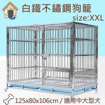 [生活藏室] XXL號不鏽鋼白鐵狗籠-125x80x106cm