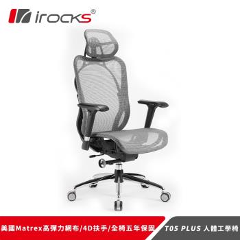 【irocks】T05 Plus人體工學辦公椅