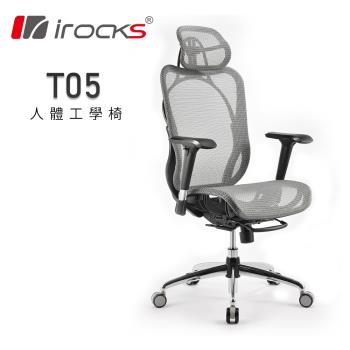【irocks】 T05 人體工學 辦公椅-霧銀灰