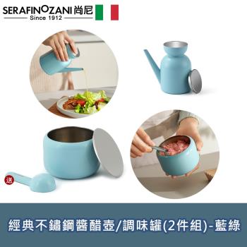 SERAFINO ZANI 經典不鏽鋼醬醋壺/調味罐(2件組)-藍綠/白