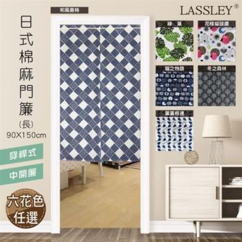 LASSLEY-日式棉麻門簾（長）90X150cm