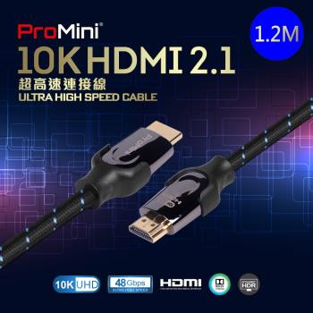 【ProMini】 10K HDMI線 公對公高速高畫質傳輸線 120HZ HDMI2.1 編織 鍍金接頭 支援 8K 4K 【1.2M 】