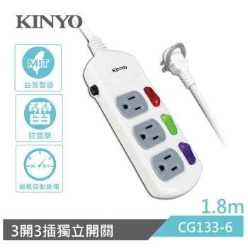 KINYO 3開3插安全延長線1.8M(CG133-6)