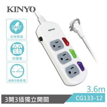 KINYO 3開3插安全延長線3.6M CG133-12