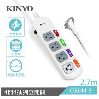 KINYO 4開4插安全延長線2.7M(CG144-9)
