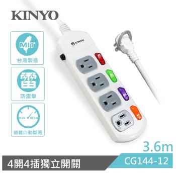 KINYO 4開4插安全延長線3.6M(CG144-12)