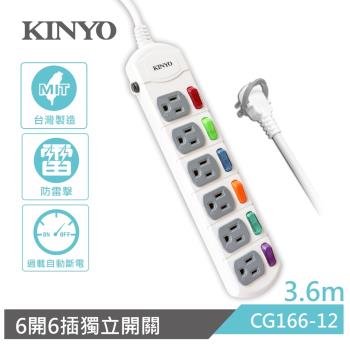 KINYO 6開6插安全延長線3.6M(CG166-12)