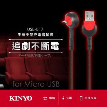 KINYO Micro USB手機支架充電傳輸線USB-B17