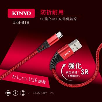 KINYO Micro USB SR強化充電傳輸線 USB-B18