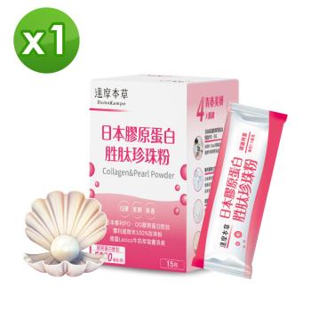 【達摩本草】日本膠原蛋白胜肽珍珠粉x1盒 (15包/盒)《完美素顏、青春美麗》