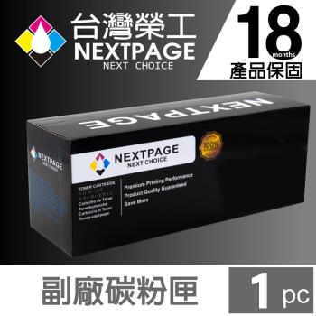 台灣榮工 CT201918 黑色相容碳粉 P255d/M255df/P255dw 適用於Fuji Xerox 印表機