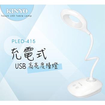KINYO高亮度USB充電式檯燈PLED-415