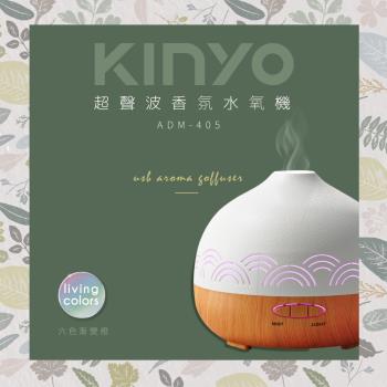 KINYO超聲波香氛水氧機ADM-405