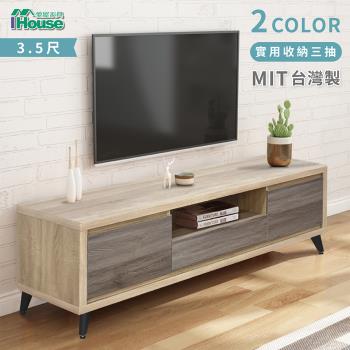 【IHouse】托比 雙色3.5尺電視櫃