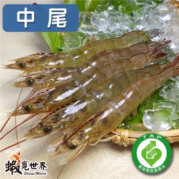 【蝦覓世界】中 尾－生鮮急凍白蝦(300g/片;6包組)