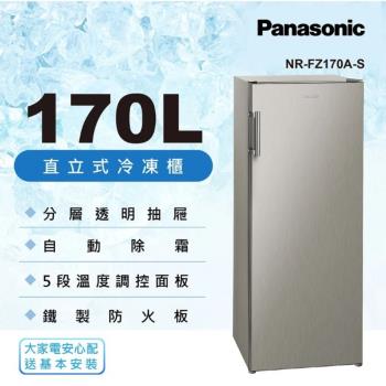 Panasonic國際牌 170L 直立式冷凍櫃 NR-FZ170A-S -庫