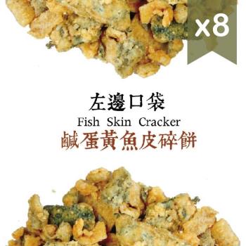 【左邊口袋】鹹蛋黃魚皮碎餅8包組