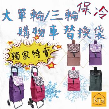 購物車保冷保溫專用袋/替換布套 (大單輪/三輪爬梯) (含底板) (不含車架及輪子)