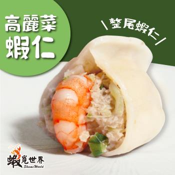 【蝦覓世界】高麗菜－鮮蝦水餃(450g/包;5包組)