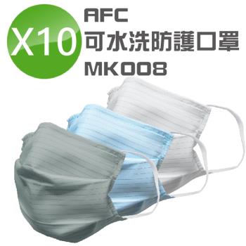 AFC 可水洗防護口罩MK008 三色 (防潑水 台灣製造)(10入)