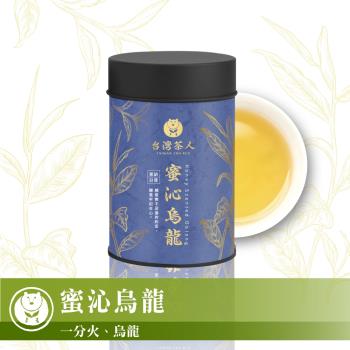 【台灣茶人】蜜沁烏龍(75g/罐)-茶語日常系列